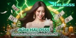 สมัคร halo555 เว็บเดิมพันใหม่ล่าสุด สมัครเล่นที่นี้มีเเต่ปัง